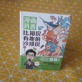 【陈铭推荐】漫画科普：比知识有趣的冷知识4