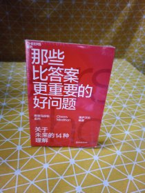 那些比答案更重要的好问题：14位顶级科学家、商业思想家、趋势家联袂力作，探索未来的14种可能。