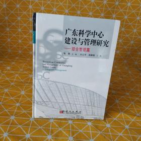 广东科学中心建设与管理研究：综合管理篇