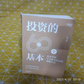 投资的60个基本（知乎80万高热度专栏作品，带你从零开始学会终身受益的理财方式）