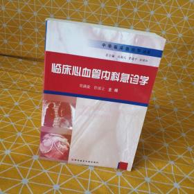 中华临床急诊学丛书：临床心血管内科急诊学