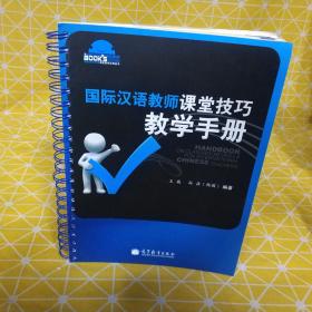 国际汉语教师课堂技巧教学手册