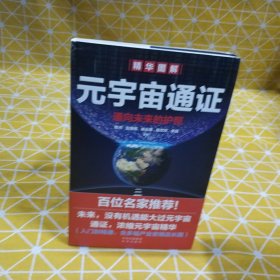 元宇宙通证：浓缩元宇宙精华，通向未来的护照(经济学家朱嘉明，金融博物馆理事长王巍作序推荐）