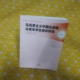 马克思主义中国化进程与青年学生使命担当(精品思政课程)