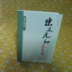 王朝拐点系列：宋末元初大变局