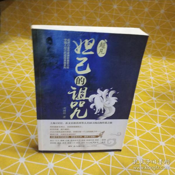 超凡.妲己的诅咒（起点白金作家庚新作品，血红、月关、猫腻、打眼、流浪的军刀、唐家三少等联袂推荐！）