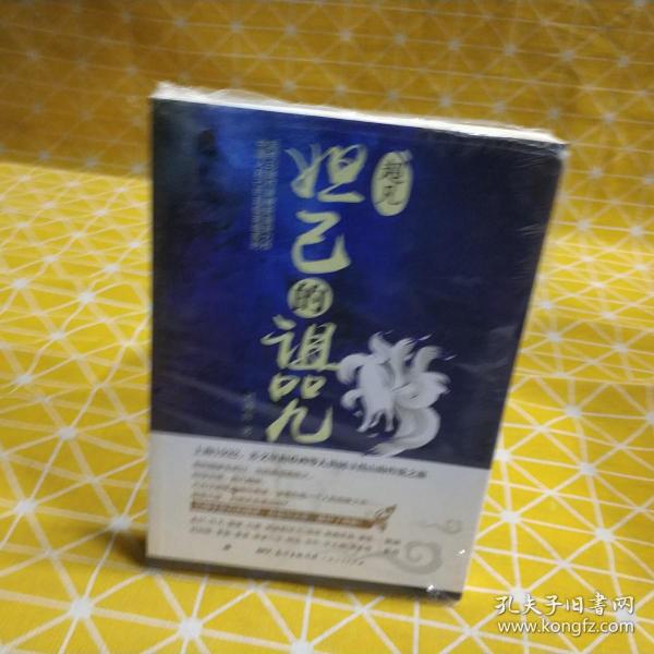 超凡.妲己的诅咒（起点白金作家庚新作品，血红、月关、猫腻、打眼、流浪的军刀、唐家三少等联袂推荐！）