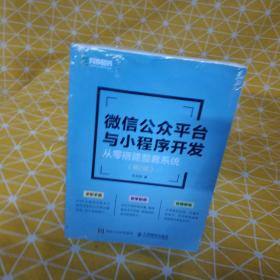 微信公众平台与小程序开发从零搭建整套系统第2版