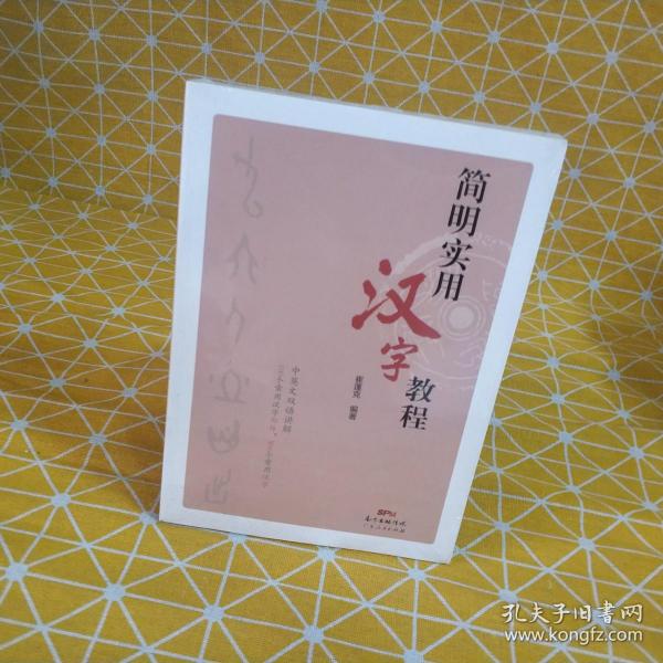 简明实用汉字教程