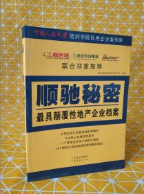 顺驰秘密 最具颠覆性地产企业档案