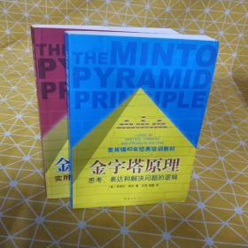 金字塔原理1：思考、表达和解决问题的逻辑＋2实用训练手册（2册合售）