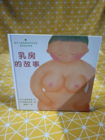 乳房的故事