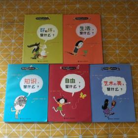 儿童哲学智慧书：生活，是什么？好和坏，是什么？知识，是什么？自由，是什么？艺术和美，是什么？5本合售