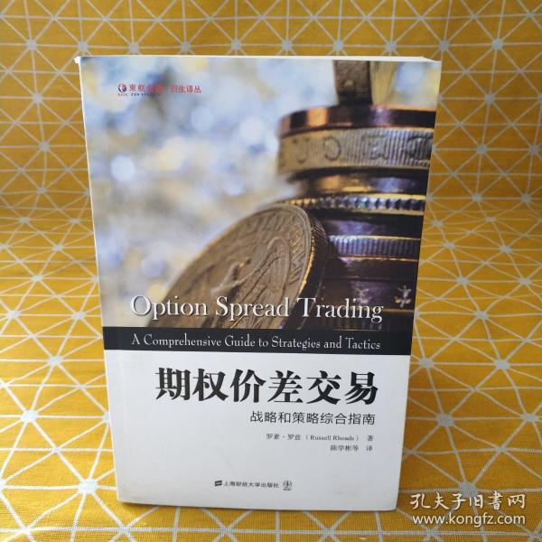 东航金融·衍生译丛·期权价差交易：战略和策略综合指南