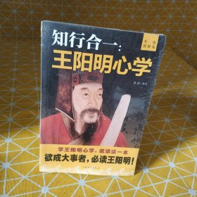 知行合一：王阳明心学（升级图解版）