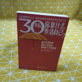 30年后，你拿什么养活自己？：上班族的财富人生规划课