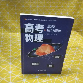 【高中通用】清北毕业老师编著 高考物理：高频模型清单 历年高考真题道道精讲 高频考试模型全解析