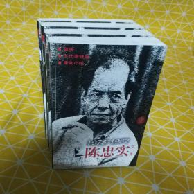 陈忠实文集1,2,3,6（1978-1982）四本合售