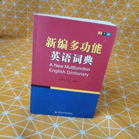 2015职称英语词典 理工类卫生类综合类通用职称英语词典 新编多功能英语词典（双色版）