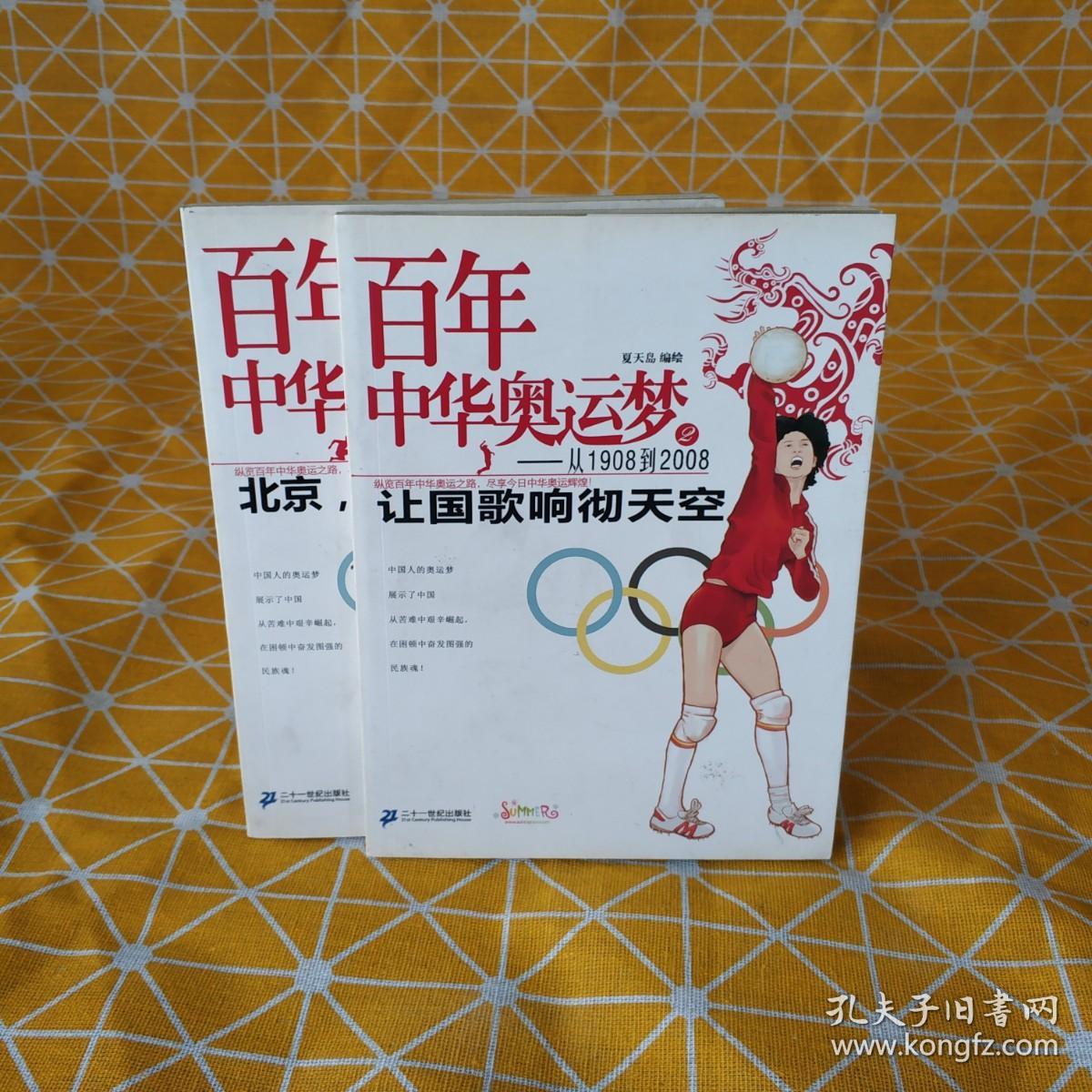 百年中华奥运梦·从1908到2008 （2）：让国歌响彻天空（3）：北京，我们的2008