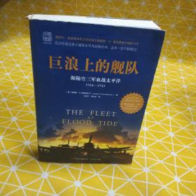 巨浪上的舰队：海陆空三军血战太平洋1944～1945年