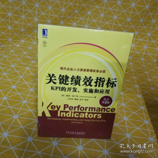 关键绩效指标：KPI的开发、实施和应用