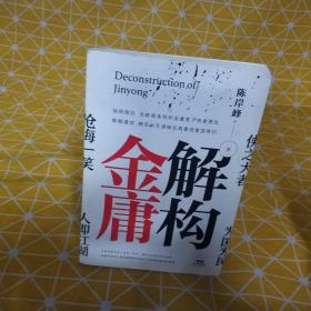 解构金庸：独辟蹊径全新视角剖析金庸笔下快意恩仇