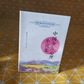 中国少女心理小说集 新潮儿童文学丛书30年纪念版