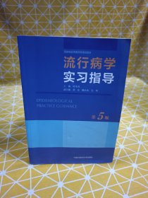 流行病学实习指导（第5版）