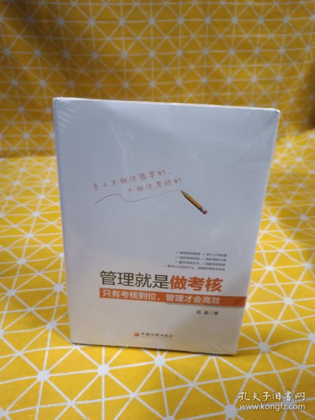 管理就是做考核 只有考核到位，管理才会高效