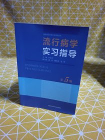 流行病学实习指导（第5版）