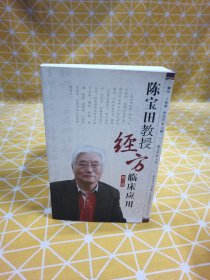 陈宝田教授经方临床应用