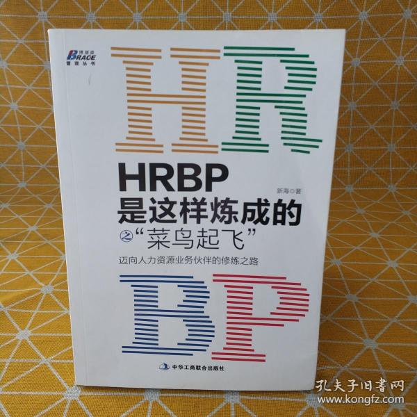 HRBP是这样炼成的之菜鸟起飞