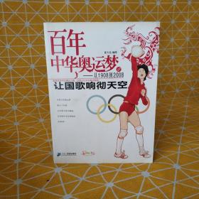 百年中华奥运梦·从1908到2008（2）：让国歌响彻天空