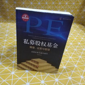 私募股权基金筹备、运营与管理：法律实务与操作细节