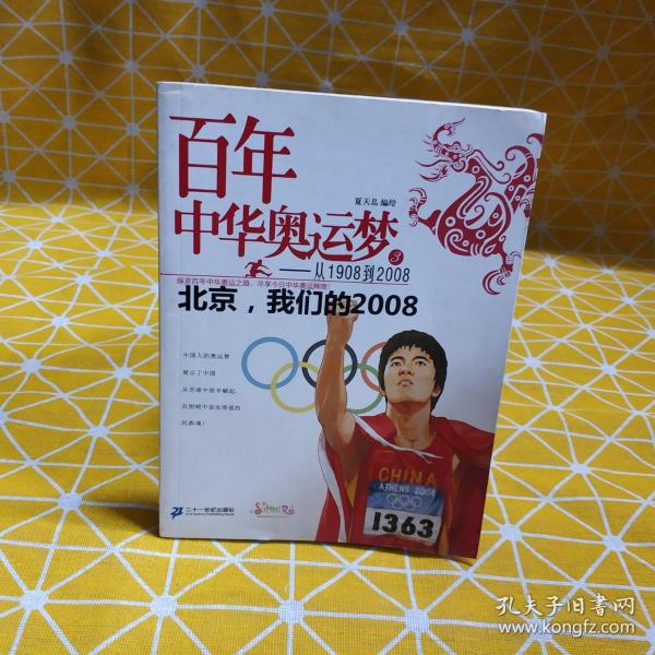 百年中华奥运梦·从1908到2008（3）：北京，我们的2008