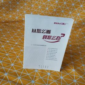从怎么看到怎么办？ 理论热点面对面•2011