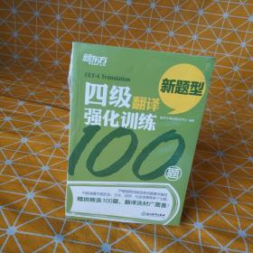 新东方 四级翻译强化训练100题