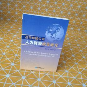 在华跨国公司人力资源政策研究