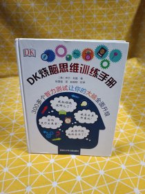 DK烧脑思维训练手册