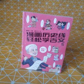 漫画历史线 轻松学古文5