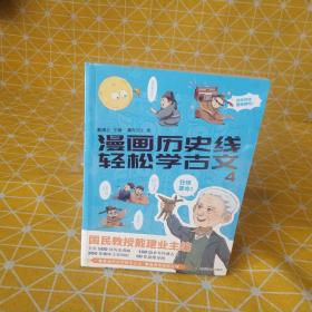 漫画历史线 轻松学古文4