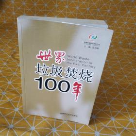 世界垃圾焚烧100年