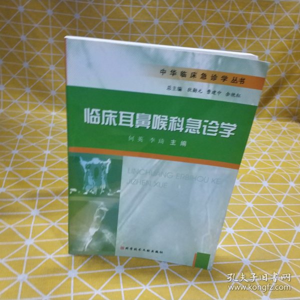 临床耳鼻喉科急诊学