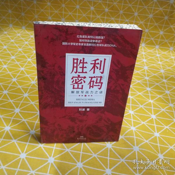 胜利密码：解放军战力之谜（高像素长征史、抗战史，全新解码红色军队战力DNA，新中国70周年主题读物，创业团队逆袭宝典）