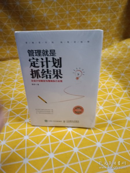 管理就是定计划抓结果