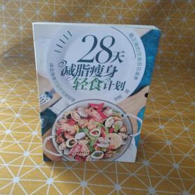 28天减脂瘦身轻食计划