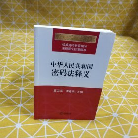 中华人民共和国密码法释义