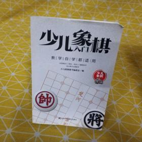 少儿象棋入门