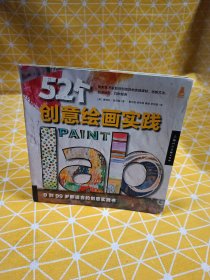 52个创意绘画实践